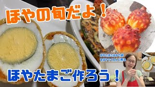 ゆでたまごをほやで包んだ「ほやたまご」レシピ！