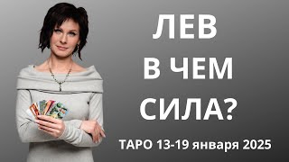 Лев! В чем Сила? Таро с 13-19 января 2025