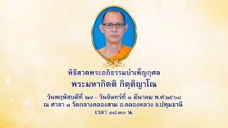 พิธีสวดพระอภิธรรมบำเพ็ญกุศล พระมหากิตติ กิตฺติญาโณ 25680301