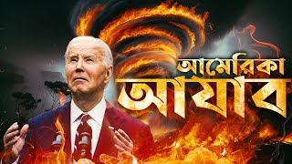 আমেরিকার এই দাবানল কি আল্লাহর আযাব? || লস অ্যাঞ্জেলেসের আগুন (দাবানল)