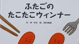 ふたごのたこたこウインナー🐙絵本紹介第34回