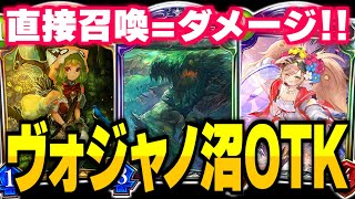 『ヴォジャノ沼のヌシ』で直接召喚を打点にチェンジ！！ヴォジャノ6ターン召喚で決めろOTK！！【シャドバ/シャドウバース】