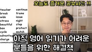 확실한 영어 읽는법 #22 _ 가장 많이 쓰이는 단어 (친절한 대학 정주행 287편)