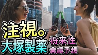 【もはや勝ち組じゃない！？】●●が特許切れでピンチの大塚製薬！今後の業績/将来性を大予測！