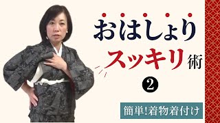 簡単！着物着付けおはしょりスッキリ術その2│新宿区キモノサリー着付け教室