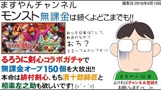 【モンスト】おろ？ るろうに剣心コラボで無課金オーブ150個が……