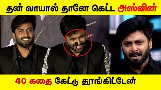 சினிமா இயக்குனர்களை கலாய்த்த அஸ்வின் | 40 கதை கேட்டு தூங்கிட்டேன்...! | Ashwin Arrogant Speech