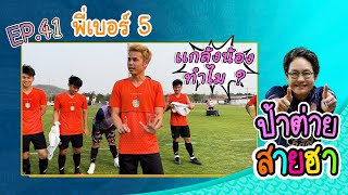 ป้าต่ายสายฮา EP.41 พี่เบอร์ 5