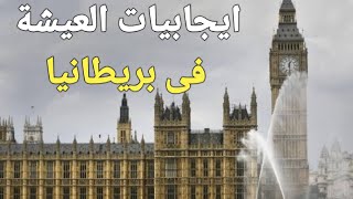 ليه اخترت بريطانيا للهجرة ؟ اسباب تفوق بريطانيا على كندا وامريكا وألمانيا