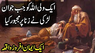 Aik Walli Allah Aur Jawan Larki Ka Waqia | Iman Afroz Waqia | Islam Nagar