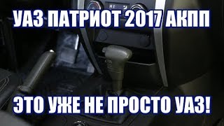 УАЗ Патриот 2017 АКПП - это уже не просто УАЗ!