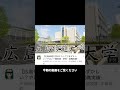 【広島修道大学のキャンパス】やばい？特徴や様子などを徹底解説　 shorts