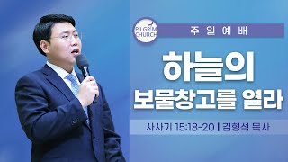 [ 22.07.31 ] 필그림교회 주일 2부 온라인 예배 (김형석 목사/사사기 15:18-20/하늘의 보물창고를 열라)