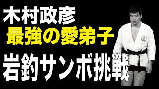 【木村政彦こぼれ話--Vol.3】最強の弟子、岩釣兼生のサンボへの挑戦。他のあらゆる格闘技の技術を柔道に採り入れようとした師弟の夏。