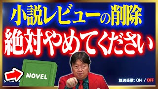 【作家のやらせ問題】低評価は絶対削除するな、もしやるなら…【なろう系/投稿/小説/岡田斗司夫/切り抜き/テロップ付き/For education】