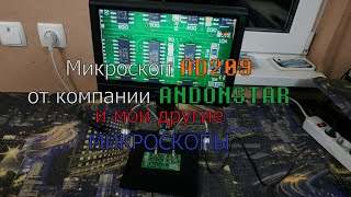 Микроскоп AD209 от Andonstar против самодельных микроскопов.