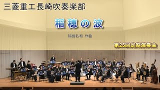 稲穂の波／三菱重工長崎吹奏楽部