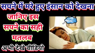 Sapne Mein Mare Hue Insaan Ko Dekhna, सपने में मरे हुए इंसान को देखना,seeing dead person in dream