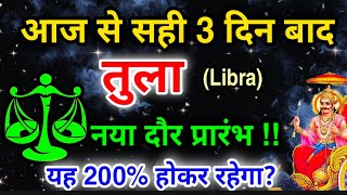 Tula - तुला राशि शनि की दृष्टि शुक्र पर, सूर्य बुध से बुधादित्य योग Libra असली खेल शुरु...! 200%