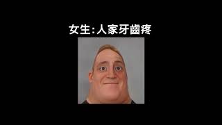 你有在治療痔瘡嗎?｜【超能先生迷因】Mr Incredible becoming uncanny #shorts