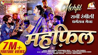महफ़िल : RANI RANGILI | New Rajasthani Mehfil Song 2021 | KUNWAR MAHENDRA SINGH | DHARMRAJ MEJA