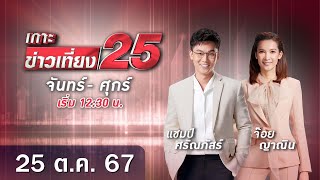 🔴 LIVE เกาะข่าวเที่ยง25  วันที่ 25 ตุลาคม 2567 #gmm25