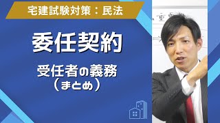 【宅建】委任契約｜受任者の義務のまとめ