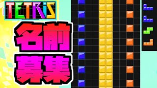 【テトリス９９】練習テトリスアート「無題」practice Tetris Art \