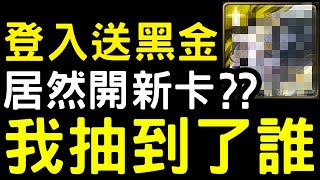 【神魔之塔】登入送黑金「居然開新卡？」我抽到了誰！【中秋佳節賞黑金】