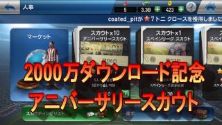 【ウイクラ実況】爆死!!2000万ダウンロード記念アニバーサリースカウト【PES CLUB MANAGER】