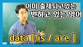 [변하고 있는 영어] data is (?) / data are (?)