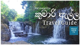 කුමාරි ඇල්ල Travel Guide (Awissawella - episode 1)