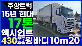 매장입고하자마자 판매완료! 주상트럭! 15년 현대 17톤 엑시언트 430 오토 후축 윙바디 10m20 판매완료!