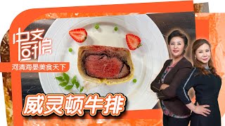 教你在家做威灵顿牛排 Beef Wellington