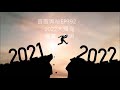 言靈奧祕ep392﹕2022大預測 上 嘉賓﹕玄明師傅