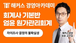 회계사 기본반 원가관리회계 시험 준비한다면 보고가세요!ㅣ엄윤 교수님