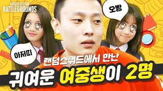 이번엔 귀여운.. 여중생 2명입니다..