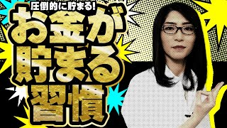 お金が貯まる人と貯まらない人は習慣が違う「この2つを意識しろ」