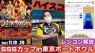 全卸連プレゼンツSSSカップ2022【東京ポートボウル】ハイスコアに備えよ【レーンコンディション解説】