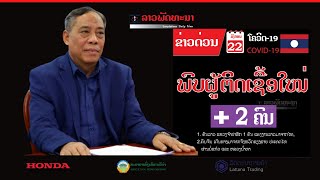 ຂ່າວດ່ວນ! ໃນວັນທີ 22 ມັງກອນ 2021 ລາວພົບຜູ້ຕິດເຊື້ອໂຄວິດ-19 ເພີ່ມໃໝ່ 2 ຄົນ