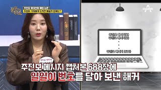 해커에게 메일로 주진모 메시지를 받은 최정아 기자! 캡처본이 무려 688장...? | 밀착토크 풍문으로 들었SHOW 224 회