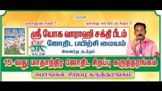 S K ஜோதிட பயிற்சி மையம் \u0026 யோகவாராஹிசக்திபீடம் நடத்தும் 15 வது மாதாந்திர பொங்கல் சிறப்பு கருத்தரங்கம்