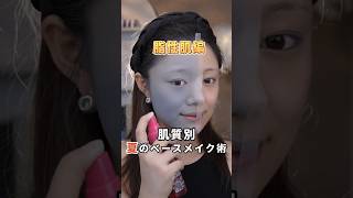 脂性肌必見！崩れ知らずの夏のふんわりベースメイク術 #makeup