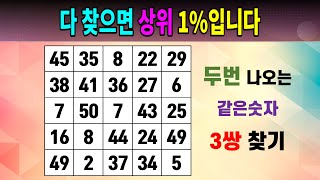 다 찾으면 상위 1%입니다 [같은숫자찾기/5x5/치매예방퀴즈/숫자퀴즈/숫자찾기/숫자문제]