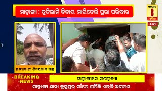 ତୁଟିଲାନି ବିବାଦ, ମାରିଦେଲି ପୁରା ପରିବାର || News8odia