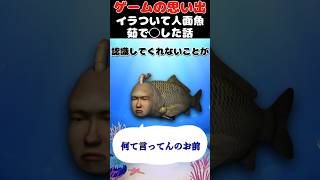 苛ついて人面魚茹で◯した話【ゲームの思い出】#ゲーム #ゲームの思い出 #シーマン #shorts