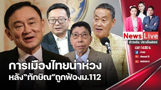 🔴ข่าวเด่นประเด็นฮอต : 30 พ.ค. 67 I การเมืองไทยน่าห่วงหลัง "ทักษิณ" ถูกฟ้องคดี ม.112