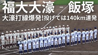 福大大濠‐飯塚 夏の高校野球福岡大会準々決勝！MAX140km台連発！打線爆発