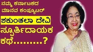 human computer Shakuntala Devi biography in kannada - KKTV Kannada