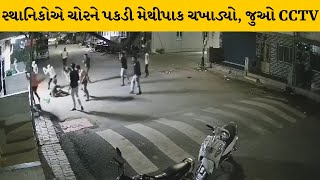 Surat : ડિંડોલી વિસ્તારમાં ચોરી કરવા આવેલ ઇસમને સ્થાનિકોએ ઝડપ્યો | MantavyaNews